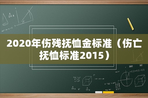 2020年傷殘撫恤金標準（傷亡撫恤標準2015）
