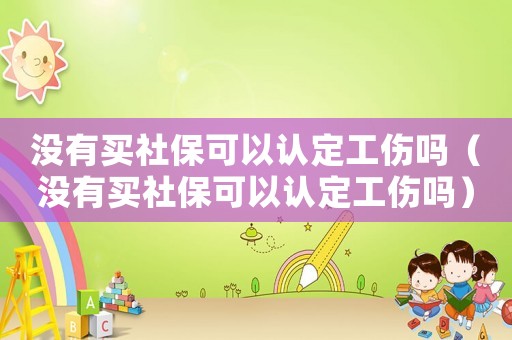 沒有買社保可以認定工傷嗎（沒有買社保可以認定工傷嗎）