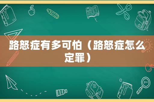 路怒癥有多可怕（路怒癥怎么定罪）