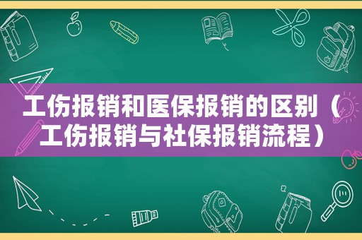 工傷報銷和醫保報銷的區別（工傷報銷與社保報銷流程）