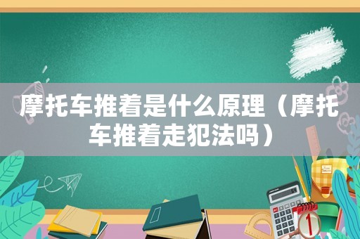 摩托車推著是什么原理（摩托車推著走犯法嗎）