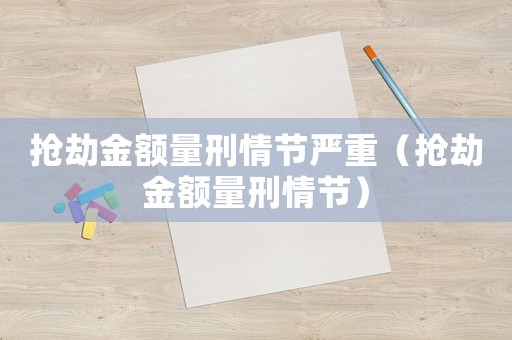 搶劫金額量刑情節嚴重（搶劫金額量刑情節）