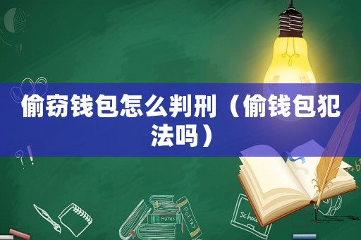 偷竊錢(qián)包怎么判刑（偷錢(qián)包犯法嗎）