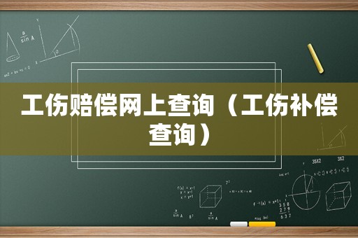 工傷賠償網上查詢（工傷補償查詢）