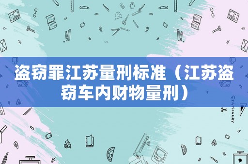 盜竊罪江蘇量刑標準（江蘇盜竊車內財物量刑）