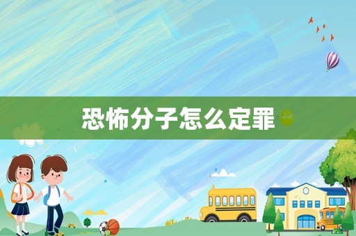 恐怖分子怎么定罪