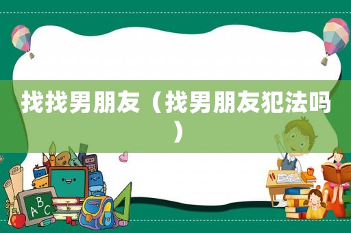 找找男朋友（找男朋友犯法嗎）