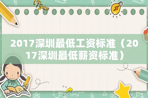2017深圳最低工資標準（2017深圳最低薪資標準）