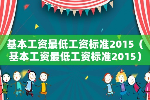 基本工資最低工資標準2015（基本工資最低工資標準2015）