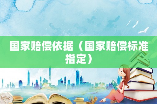 國家賠償依據（國家賠償標準指定）