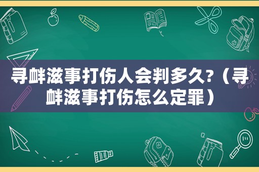 尋釁滋事打傷人會(huì)判多久?（尋釁滋事打傷怎么定罪）