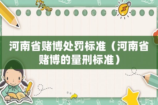河南省賭博處罰標準（河南省賭博的量刑標準）