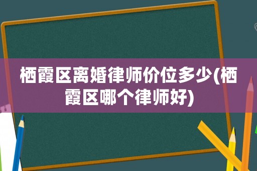 棲霞區離婚律師價位多少(棲霞區哪個律師好)