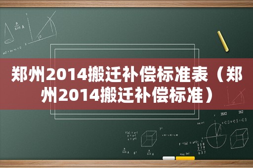 鄭州2014搬遷補(bǔ)償標(biāo)準(zhǔn)表（鄭州2014搬遷補(bǔ)償標(biāo)準(zhǔn)）