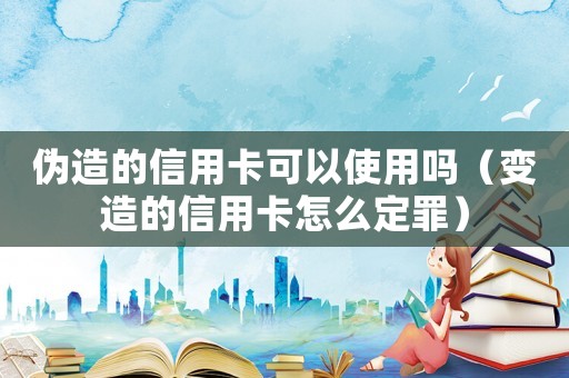 偽造的信用卡可以使用嗎（變?cè)斓男庞每ㄔ趺炊ㄗ铮? title=
