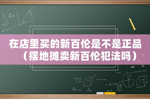 在店里買的新百倫是不是正品（擺地攤賣新百倫犯法嗎）