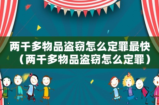 兩千多物品盜竊怎么定罪最快（兩千多物品盜竊怎么定罪）