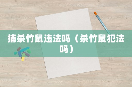 捕殺竹鼠違法嗎（殺竹鼠犯法嗎）