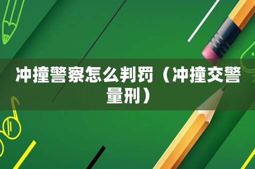 沖撞警察怎么判罰（沖撞交警量刑）