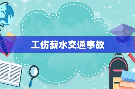 工傷薪水交通事故