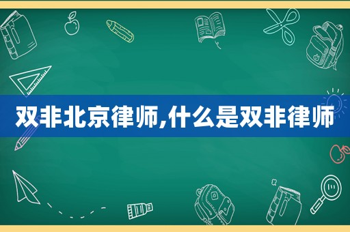 雙非北京律師,什么是雙非律師
