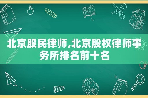 北京股民律師,北京股權律師事務所排名前十名