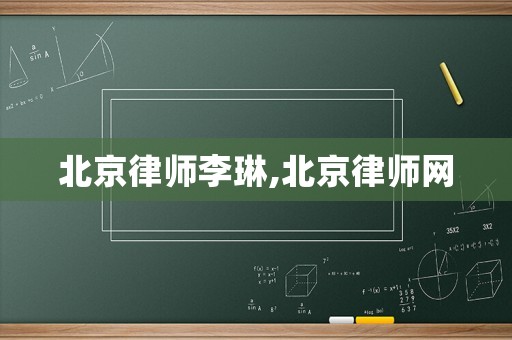 北京律師李琳,北京律師網