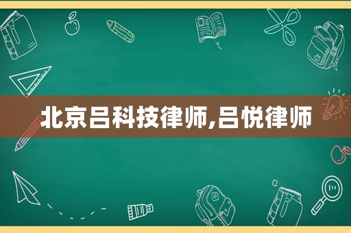 北京呂科技律師,呂悅律師