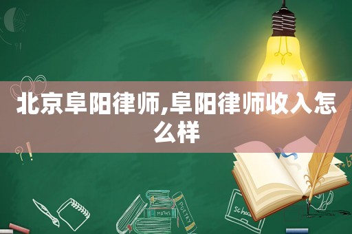 北京阜陽律師,阜陽律師收入怎么樣