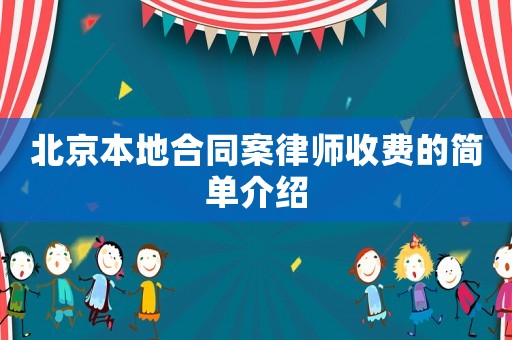 北京本地合同案律師收費的簡單介紹