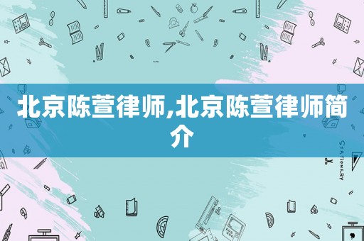 北京陳萱律師,北京陳萱律師簡介