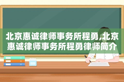 北京惠誠律師事務所程勇,北京惠誠律師事務所程勇律師簡介