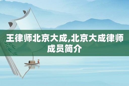 王律師北京大成,北京大成律師成員簡介
