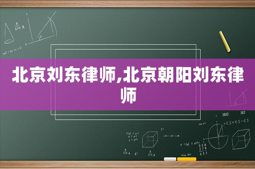 北京劉東律師,北京朝陽劉東律師