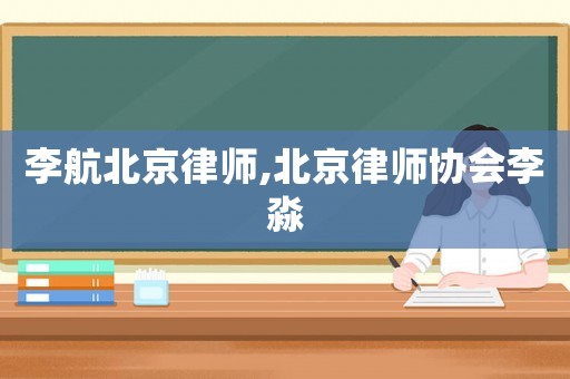 李航北京律師,北京律師協會李淼