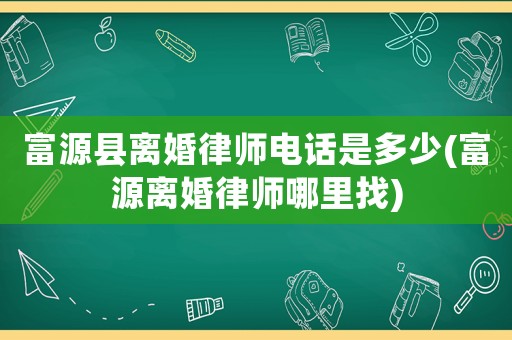 富源縣離婚律師電話是多少(富源離婚律師哪里找)