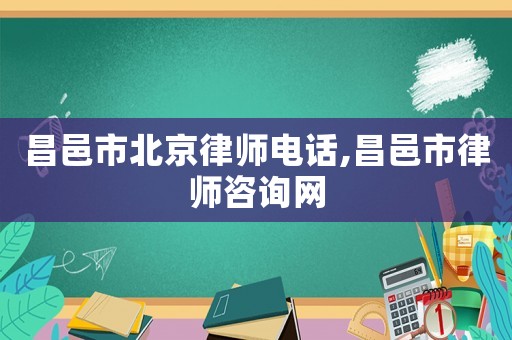 昌邑市北京律師電話,昌邑市律師咨詢網