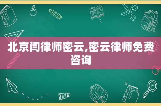 北京閆律師密云,密云律師免費(fèi)咨詢