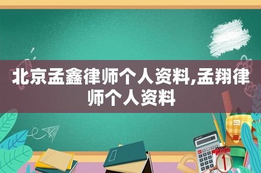 北京孟鑫律師個(gè)人資料,孟翔律師個(gè)人資料