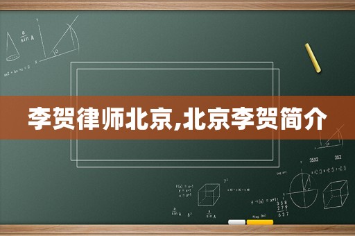 李賀律師北京,北京李賀簡(jiǎn)介