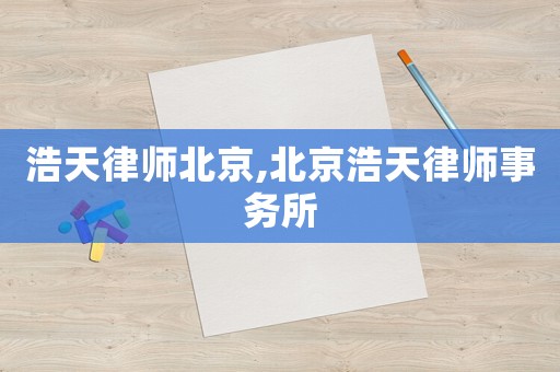 浩天律師北京,北京浩天律師事務所