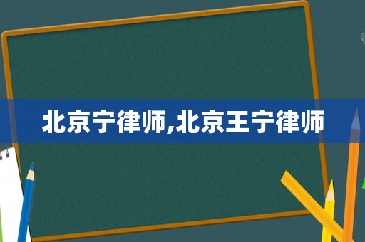 北京寧律師,北京王寧律師