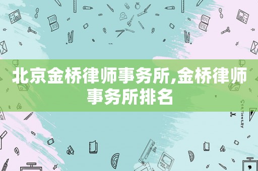 北京金橋律師事務所,金橋律師事務所排名