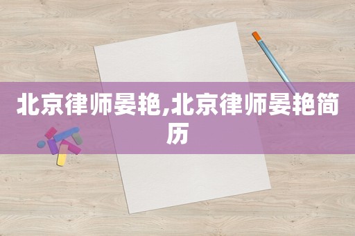 北京律師晏艷,北京律師晏艷簡歷