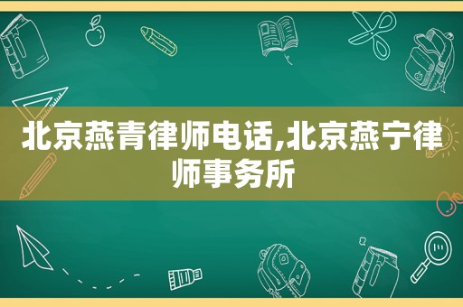 北京燕青律師電話,北京燕寧律師事務所