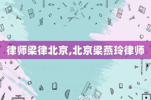 律師梁律北京,北京梁燕玲律師