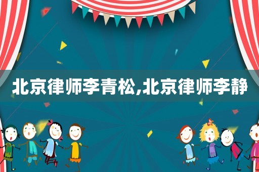 北京律師李青松,北京律師李靜