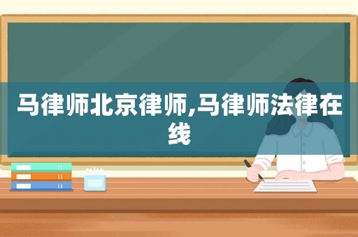 馬律師北京律師,馬律師法律在線