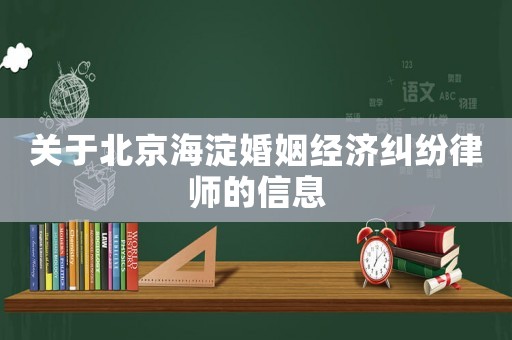 關于北京海淀婚姻經(jīng)濟糾紛律師的信息