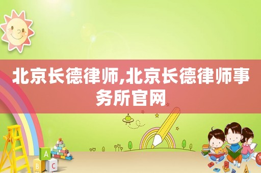 北京長德律師,北京長德律師事務(wù)所官網(wǎng)